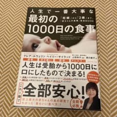 人生で一番大事な 最初の1000日の食事 「妊娠」から「2歳」まで、「赤ちゃん…のサムネイル