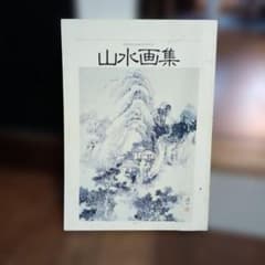 山水画集 高井鴻山生誕180年記念　昭和62年発刊のサムネイル