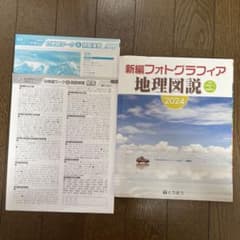 新編フォトグラフィア地理図説2024のサムネイル