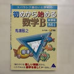 初めから始める数学Bのサムネイル