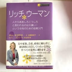 リッチウーマン 人からああしろこうしろと言われるのは大嫌い!という女性のための…のサムネイル