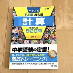 中学入試でる順過去問【計算】合格への920問のサムネイル