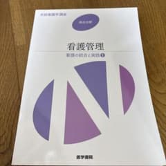 系統看護学講座 看護管理 看護の統合と実践1のサムネイル