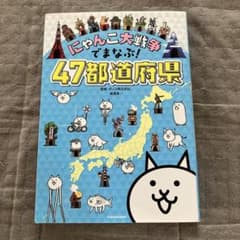 にゃんこ大戦争でまなぶ！47都道府県のサムネイル
