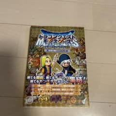 ドラゴンクエストモンスターズ テリーのワンダーランド 3D 究極対戦ガイドブックのサムネイル