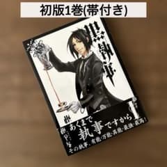 初版・帯付き】黒執事 1巻 - メルカリ