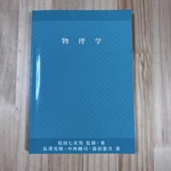 物理学 松田七美男 監修・著のサムネイル