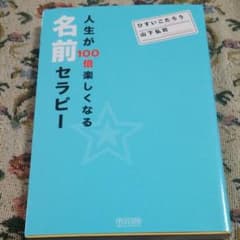 人生が100倍楽しくなる名前セラピーのサムネイル