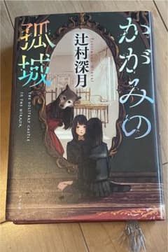 かがみの孤城のサムネイル