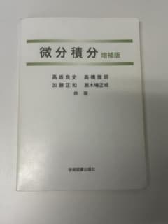 線形代数 桂田英典 竹ヶ原裕元 長谷川雄之 森田英章 共著のサムネイル