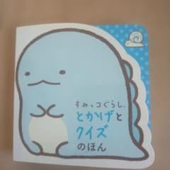 Sumikko Gurashi: The Lizard and the Quiz Book