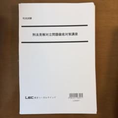 ※裁断済【2026最新版】刑法見解対立問題解説対策講座 刑法見解対立問題徹底対策講座（2026最新版）【裁断済み】 - メルカリ