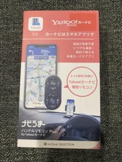 ナビうま　ハンドルリモコン　plus for Yahoo! カーナビのサムネイル