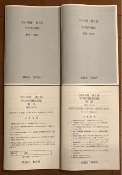 鉄緑会 2024年第1回 中3校内模試 英語・数学 - メルカリ