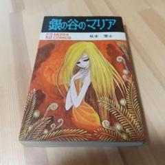 銀の谷のマリア　良品　虫プロ　虫コミックス　スリップ葉書広告付　非貸本　松本零士 銀の谷のマリア 良品 虫プロ 虫コミックス スリップ葉書広告付