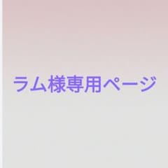 ラム様専用ページです！のサムネイル