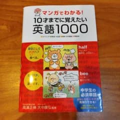 マンガでわかる！10才までに覚えたい英語1000のサムネイル