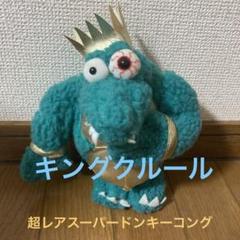 難あり キングクルール おしゃべりフレンドスーパードンキー