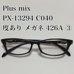 Plus mix PX-13294 C040 度あり メガネ 426A ③ Plus mix PX-13294 C040 度あり メガネ 426A ③ - メルカリ