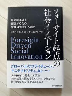 フォーサイト起点の社会イノベーションのサムネイル