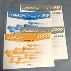 古典速読トレーニング 基礎 & 評論速読トレーニング1000 解答解説付き