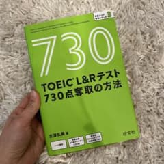 TOEIC L&Rテスト 730点奪取の方法のサムネイル