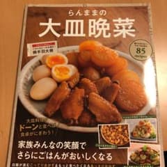 らんままの大皿晩菜のサムネイル