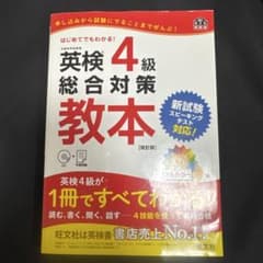 英検4級総合対策教本のサムネイル