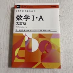 きめる！共通テスト 数学I・A 改訂版 学研 迫田昂輝 田井智暁のサムネイル