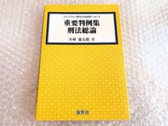 ライブラリ 現代の法律学=JA13 重要判例集 刑法総論 小林 憲太郎著 新世社のサムネイル