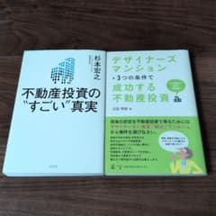 不動産投資関連書籍 2冊セット 杉本宏之 川田秀樹のサムネイル