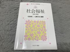 社会福祉　第5版　石田慎二　山縣文治　ミネルヴァ書房　保育　福祉のサムネイル