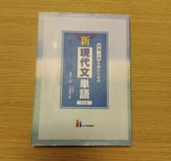 評論・小説を読むための新現代文単語　改訂版のサムネイル