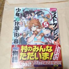 たとえばラストダンジョン前の村の少年が序盤の街で暮らすような物語 5のサムネイル