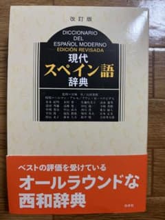 現代スペイン語辞典 改訂版 白水社のサムネイル