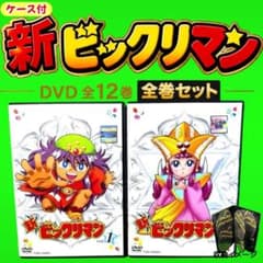 ケース付 新 ビックリマン DVD 全12巻 全巻セット アニメ 懐かしい
