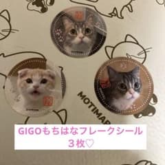 GIGOもちはなフレークシール３枚のサムネイル