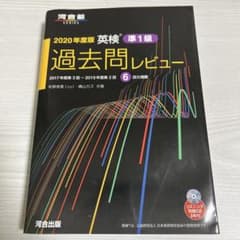 2020年度版 英検過去問レビュー 準1級のサムネイル