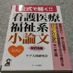 ☆ももじろう様専用☆公式で解く!! 看護医療福祉系小論文のサムネイル