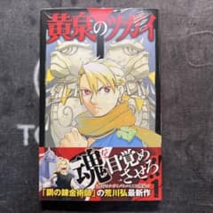 【初版・新品未開封】黄泉のツガイ 1〜6巻 初版帯付き シュリンク付き 初版・シュリンク付き・帯付き・チラシ付き】 黄泉のツガイ 1巻 荒川弘