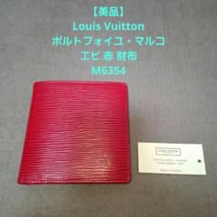 廃盤品】美品 LOUIS VUITTON ルイヴィトン エピ 財布 M6354 - メルカリ
