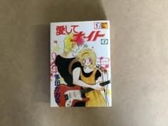 愛してナイト SGコミックス版 ①巻<初版> 多田かおる