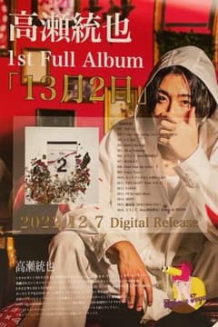 高瀬統也 非売品ポスター B2サイズ - メルカリ