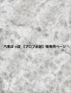 汽車ぽっぽ 【プロフ必読】ページ 汽車ぽっぽ 【プロフ必読】様専用ページ - メルカリ