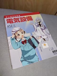 マンガでわかる電気設備 電気 本のサムネイル