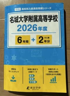 名城大学附属高等学校 2026年度 入試過去問題のサムネイル