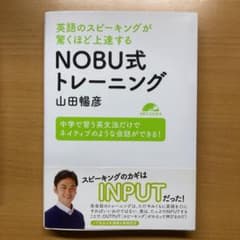 英語のスピーキングが驚くほど上達するNOBU式トレーニング 中学で習う英文法だ…のサムネイル