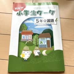 新品未使用！　5年生 国語　教育出版発行[広がる言葉小学国語]のサムネイル