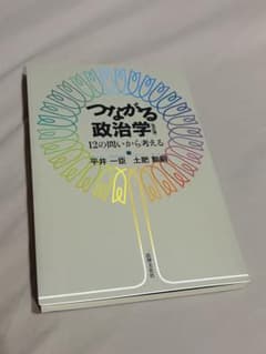 つながる政治学 : 12の問いから考えるのサムネイル