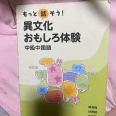 もっと話そう！異文化おもしろ体験 中級中国語のサムネイル